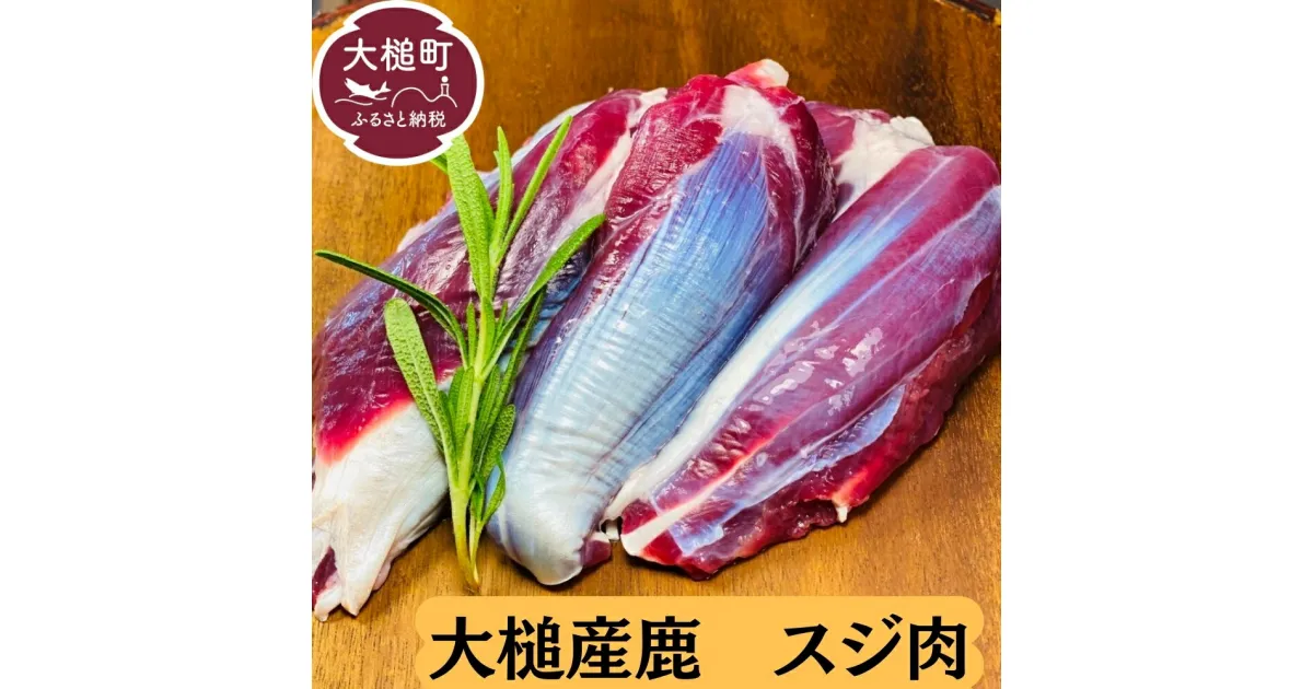 【ふるさと納税】ジビエ 鹿肉 スジ肉 200~400g 岩手県大槌町 国産 大槌ジビエ 大槌鹿 人気 鹿 肉 シカ しか 冷凍 煮込み 料理 フレンチ 酒 つまみ ご飯のお供 送料無料 MOMIJI 岩手県 いわて iwate 三陸 大槌