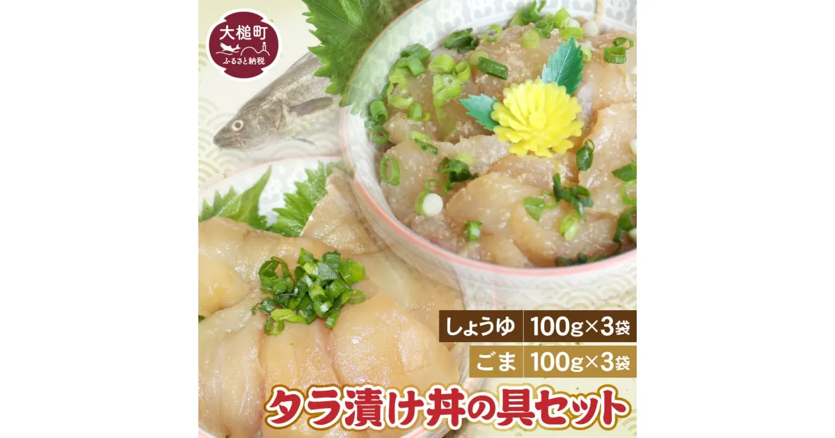 【ふるさと納税】たらの漬け丼の具（しょうゆ100g×3・ごま100g×3）セット 石山水産