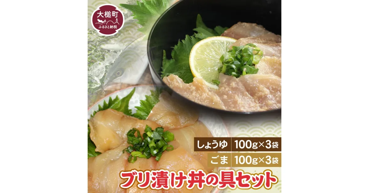 【ふるさと納税】ブリの漬け丼の具（しょうゆ100g×3・ごま100g×3）セット 石山水産