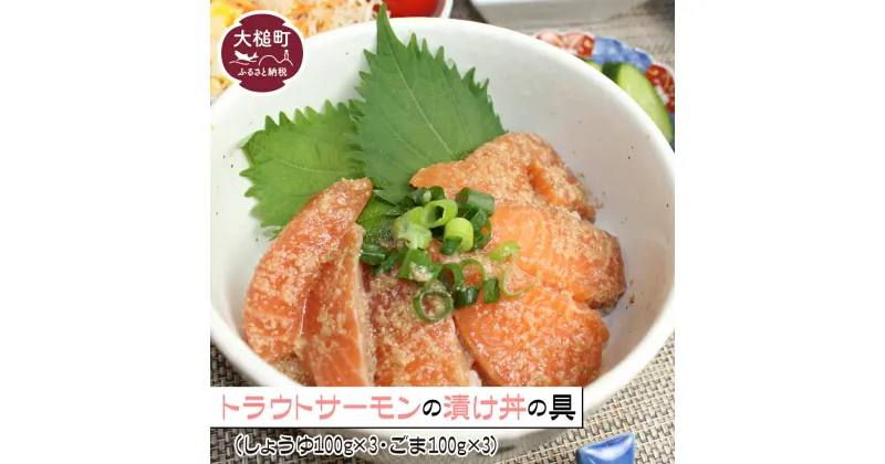 【ふるさと納税】大槌産トラウト サーモン 漬け丼 食べ比べ セット600g (しょうゆ100g×3P/ごま100g×3P) 冷凍 海鮮丼 小分け 魚 詰め合わせ 海鮮茶漬け 海鮮 冷凍真空パック ギフト 石山水産