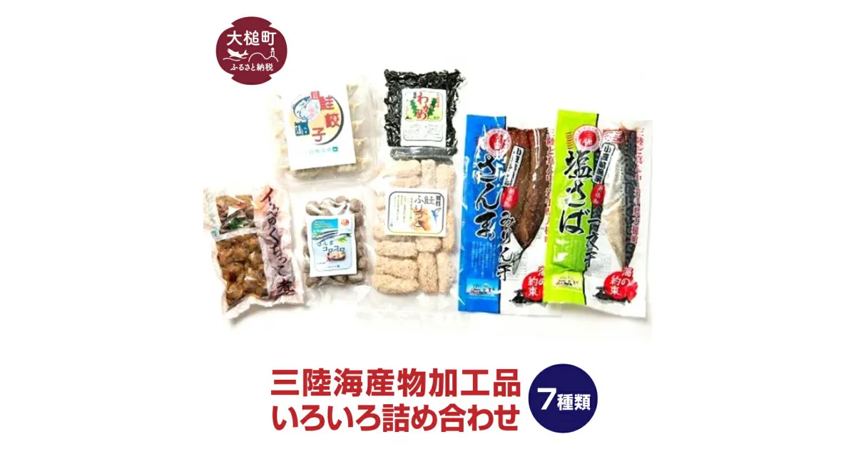 【ふるさと納税】三陸 海産物 加工品 いろいろ 詰め合わせ（7種類）＜ サンマ みりん つみれ 塩サバ 鮭 ぎょうざ フリット イカ わかめ 干物 大槌町 ＞