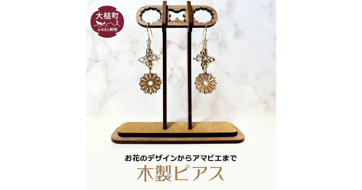 【ふるさと納税】アクセサリー ピアス 木製 アクセ