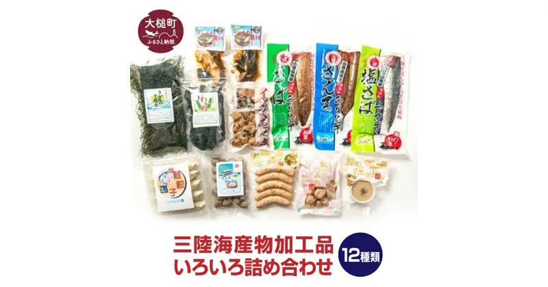 【ふるさと納税】三陸海産物 加工品 いろいろ 詰め合わせ ＜ 干物 魚 セット サンマ サバ イカ 鮭 朝食 お弁当 海 海の幸 海鮮 おつまみ 肴 詰め合わせ 冷凍 小分け三陸 海産物 加工品 大槌町 ＞