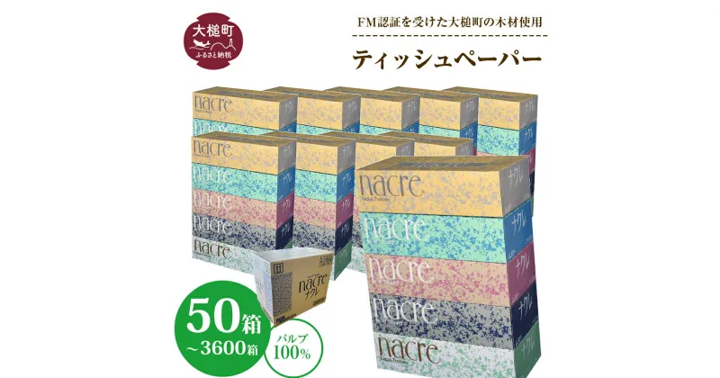 【ふるさと納税】発送時期が選べる！ ナクレ ティッシュ ペーパー ボックステイッシュ 50箱 ( 5箱 × 10袋/ 1箱 200組 400枚 ) 1セット 〜 72セットティッシュペーパー 日用品 消耗品 送料無料 まとめ買い 大容量 備蓄 生活雑貨 東北流通 業務用 生活必需品