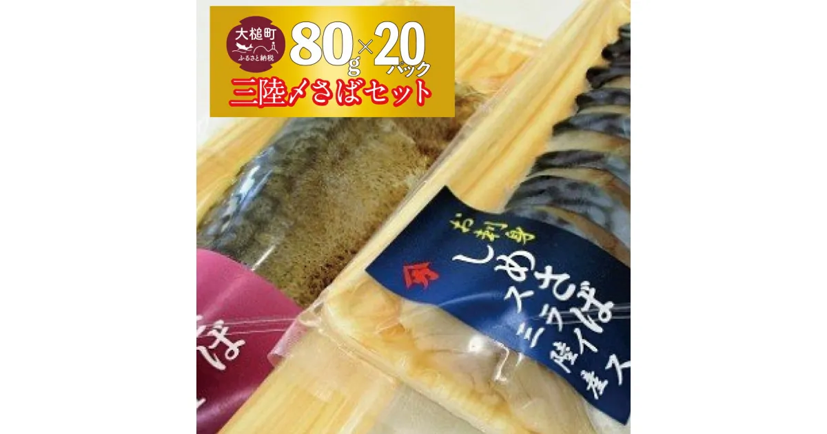 【ふるさと納税】三陸 手作り 〆サバ セット ( しめサバ ・ 炙りしめサバ 各 80g × 10 計 20パック ) 石山水産