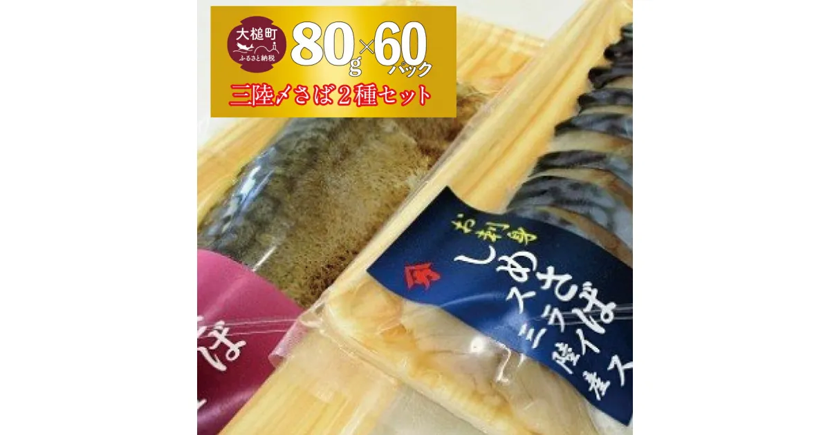 【ふるさと納税】三陸 手作り 〆サバ セット ( しめサバ ・ 炙りしめサバ 各 80g × 30 計 60パック ) 石山水産【配送日指定不可】