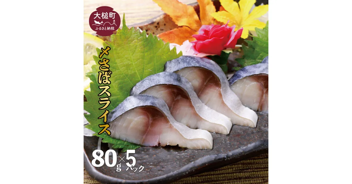 【ふるさと納税】さば 〆サバ しめサバ 計400g (80g×5パック) 冷凍【配送日指定不可】三陸 手作り 岩手県大槌町 石山水産