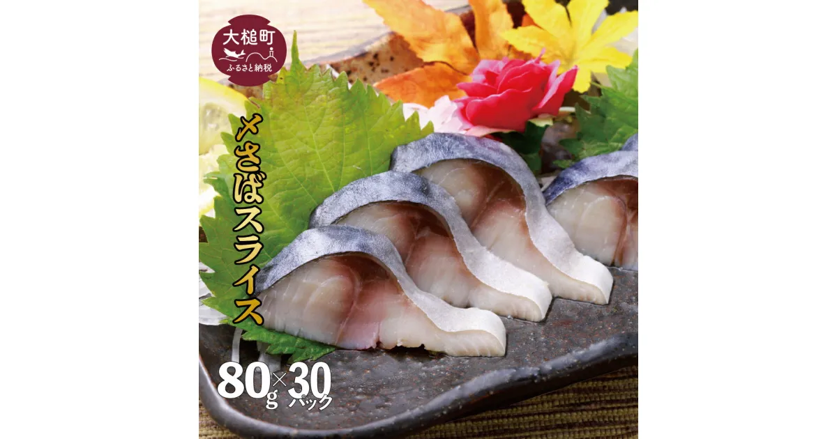 【ふるさと納税】三陸 手作り 〆サバ しめサバ 80g×30パック (30個) 石山水産【配送日指定不可】