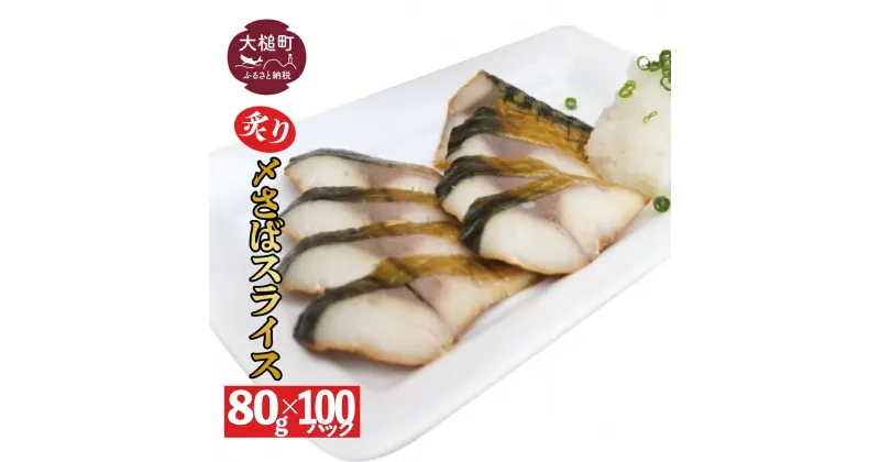 【ふるさと納税】三陸 手作り 炙り〆サバ しめサバ 80g × 100パック ( 100個 ) 石山水産【配送日指定不可】