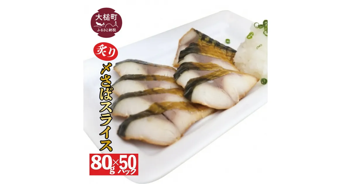 【ふるさと納税】三陸 手作り 炙り〆サバ しめサバ 80g × 50パック ( 50個 ) 石山水産【配送日指定不可】