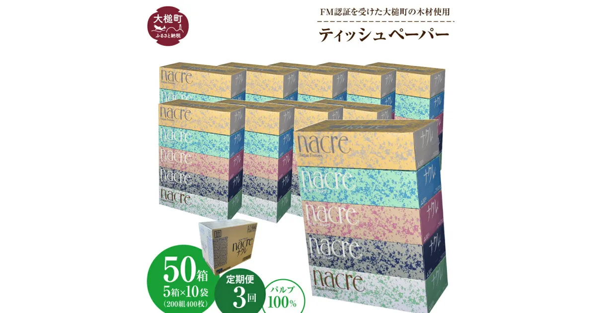 【ふるさと納税】定期便 3回、6回、12回 ティッシュペーパー ボックスティッシュ 50箱 （ 5箱 × 10袋 ） | 備蓄 ふんわり 送料無料 200組 無香料 日用品 収納 防災 送料無料 まとめ買い ナクレ |