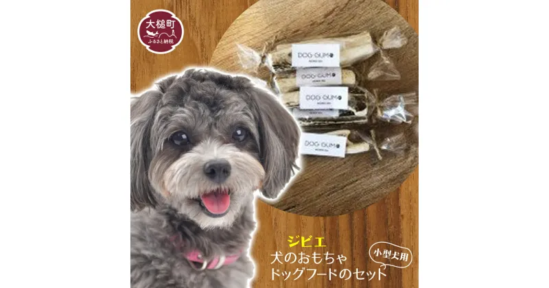 【ふるさと納税】ジビエ 鹿肉 スジ肉 150g ＆ 犬 おもちゃ セット 岩手県大槌町 国産 無添加 大槌ジビエ 大槌鹿 ペット用品 小型犬 ドッグガム デンタルケア ガム 鹿の角 ジャーキー 人気 鹿 肉 シカ しか 冷凍 フレンチ 酒 つまみ 送料無料 MOMIJI 岩手 いわて iwate