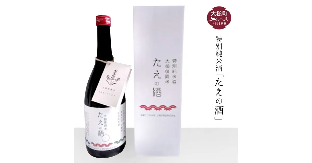 【ふるさと納税】 特別純米酒 「たえの酒」(720ml)