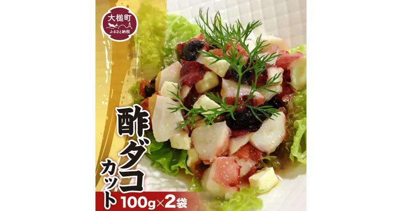 【ふるさと納税】前浜で水揚げされた水タコを釜茹で！ タイヨー酢だこ 100g×2袋