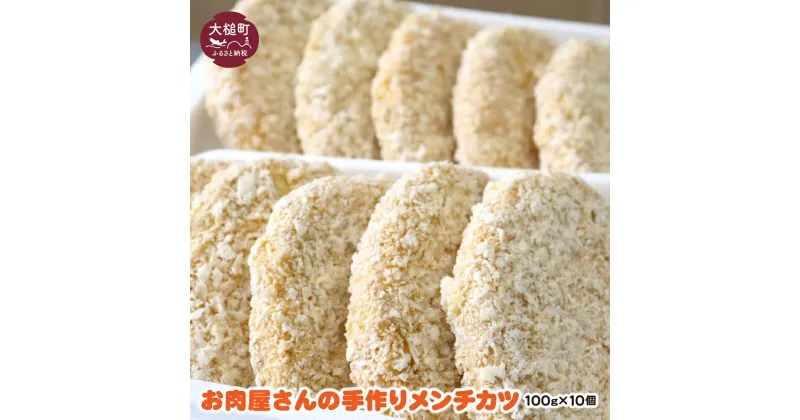 【ふるさと納税】地元の味 お肉屋さんの 手作りメンチカツ（100g×10個）