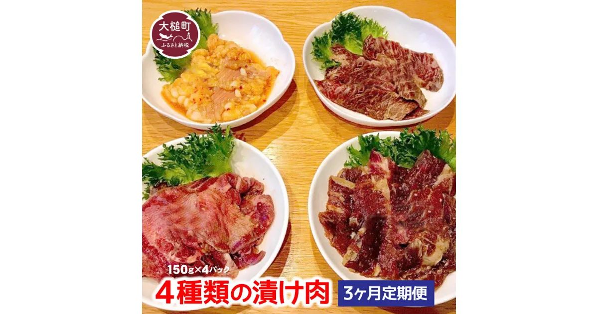 【ふるさと納税】3ヶ月定期便 4種類の漬け肉（150g×4パック）