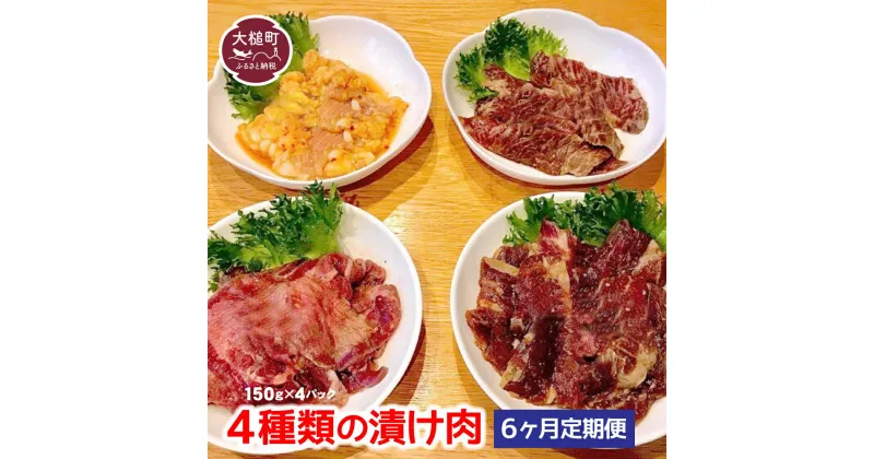 【ふるさと納税】6ヶ月定期便 4種類の漬け肉（150g×4パック）