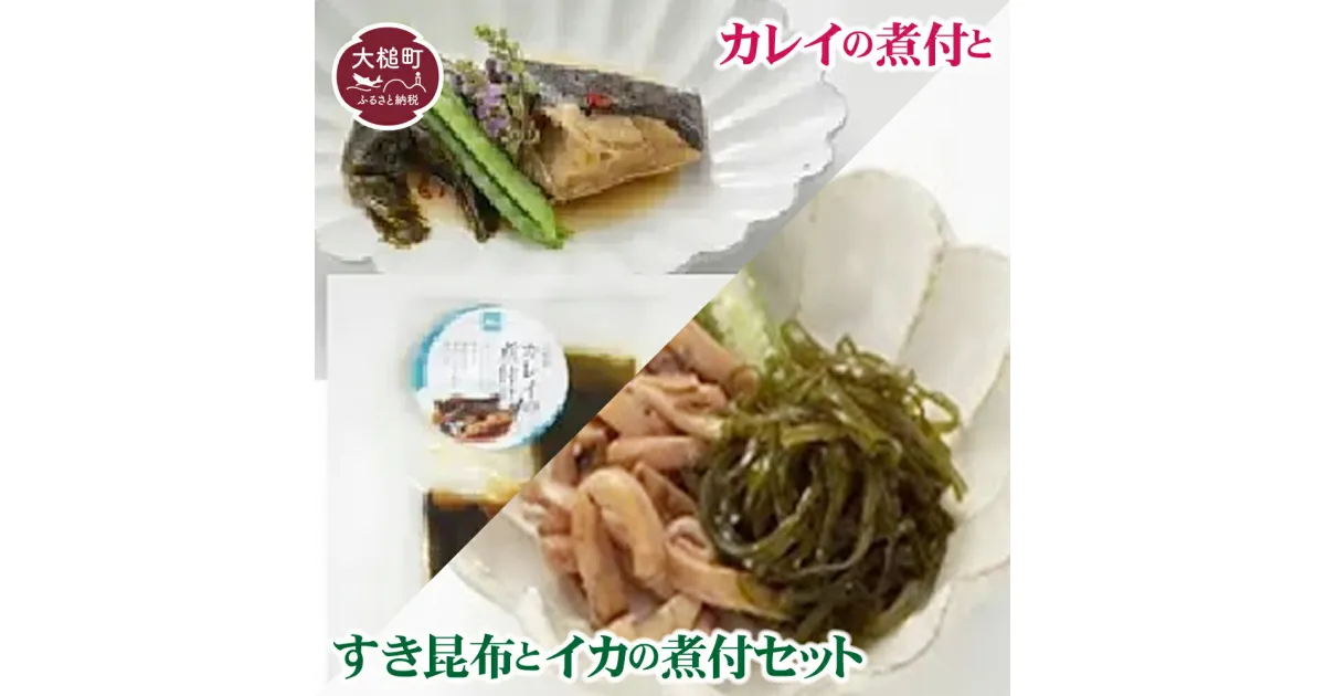 【ふるさと納税】カレイの煮付1切×2と、すき昆布とイカの煮付75g入×2のセット