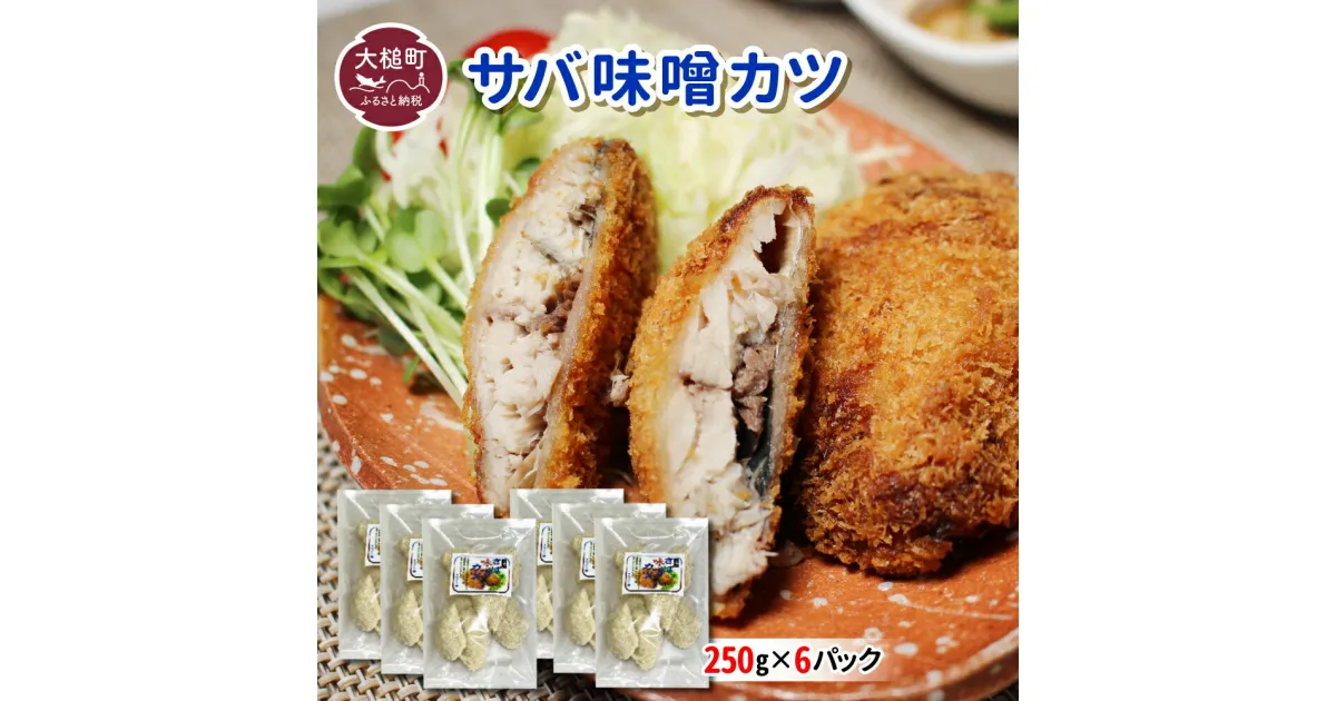 【ふるさと納税】地元給食採用品 さば味噌 カツ ( 250g × 6 パック ) 地元給食採用品 惣菜 簡単調理 おかず ごはん 弁当 冷凍 揚げ物 鯖 サバ カツ 岩手県 大槌町 三陸 いわて iwate