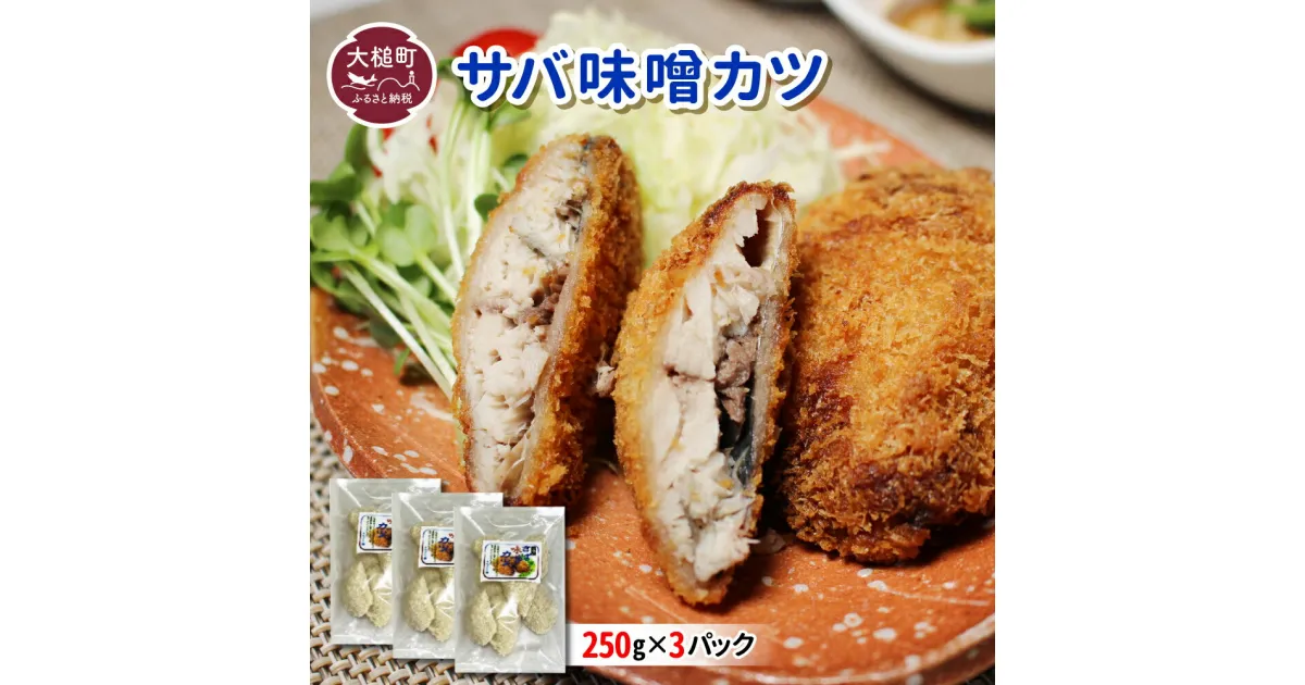 【ふるさと納税】さば味噌カツ（ 250g × 3 パック）地元給食採用品 惣菜 簡単調理 おかず ごはん 弁当 冷凍 揚げ物 鯖 サバ カツ 岩手県 大槌町 三陸 いわて iwate