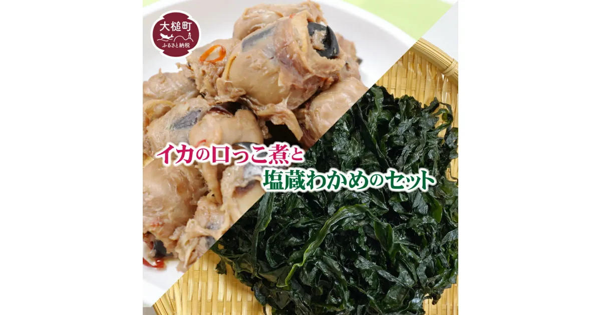 【ふるさと納税】イカ の 口っこ煮 300g×2 と、 塩蔵わかめ 200g×2 の セット