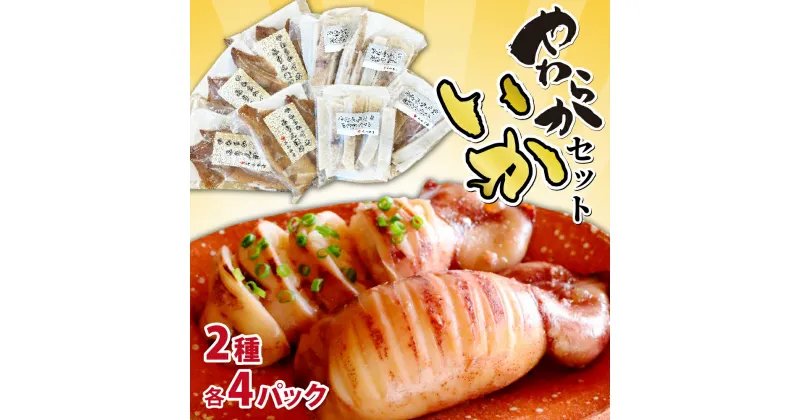 【ふるさと納税】イカ セット（冷風干しカット・みりん漬け） 各170g×4パック イカ焼き 石山水産 いか オリジナル やわらか マツイカ 烏賊 干し 干物 海鮮 魚介 冷凍 簡単 便利 おかず つまみ 酒 sake BBQ お弁当