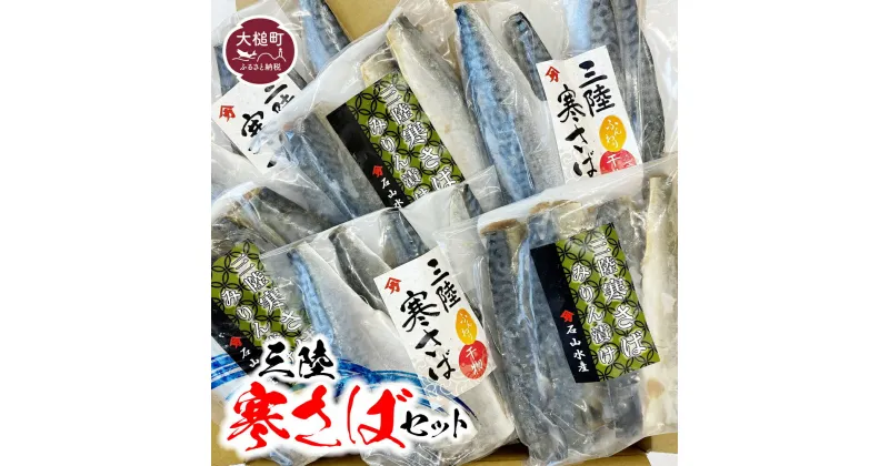 【ふるさと納税】三陸寒さばセット (ふんわり干物 ・ みりん漬け ： 各3〜4枚 (340g) × 3 パック) サバ 石山水産