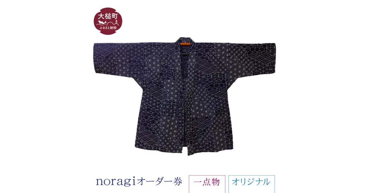 【ふるさと納税】noragi オーダー券 (1点もの) オリジナル 稀少 野良着 ノラギ 和服 衣服