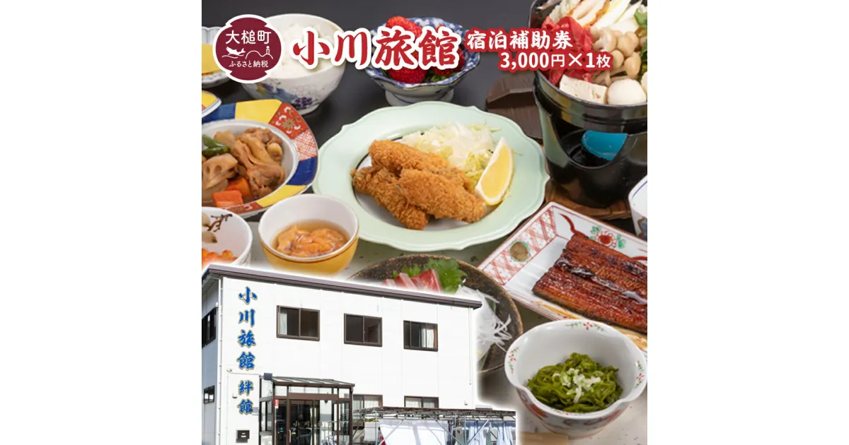 【ふるさと納税】小川旅館　宿泊補助券　3,000円×1枚