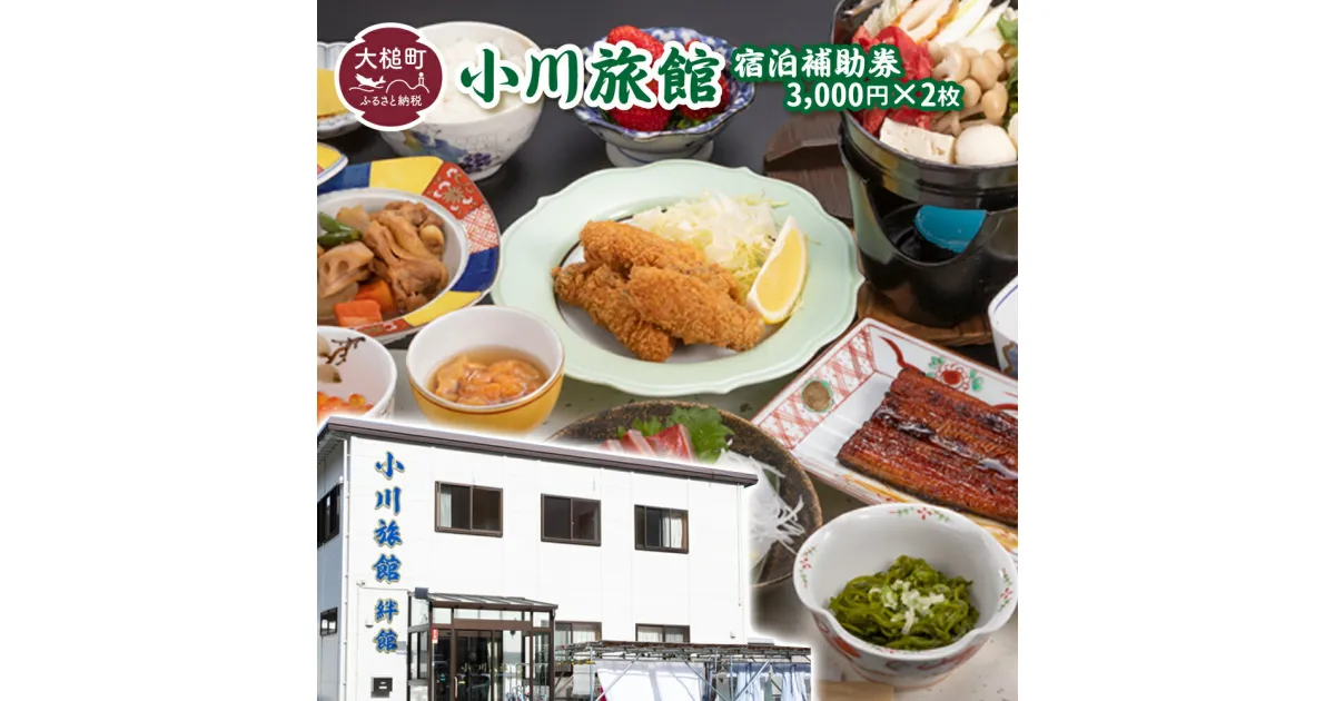 【ふるさと納税】小川旅館　宿泊補助券　3,000円×2枚