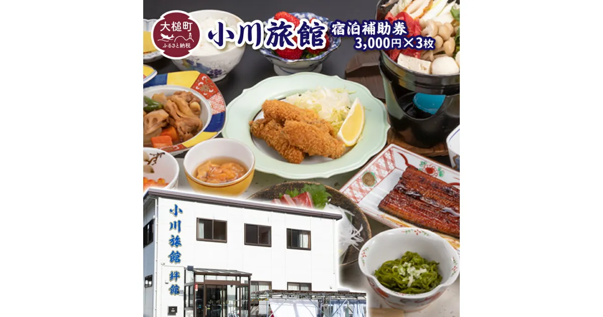 【ふるさと納税】小川旅館　宿泊補助券　3,000円×3枚