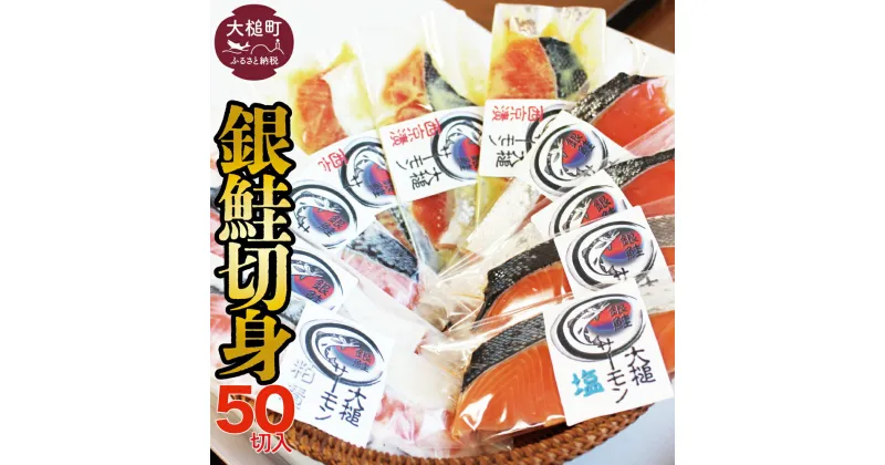 【ふるさと納税】国産 希少 大槌 ご当地サーモン 銀鮭 詰合せ (50切入) 特産 魚 魚貝 塩焼き 西京漬け 粕漬け 個包装 鮭 サケ 冷凍