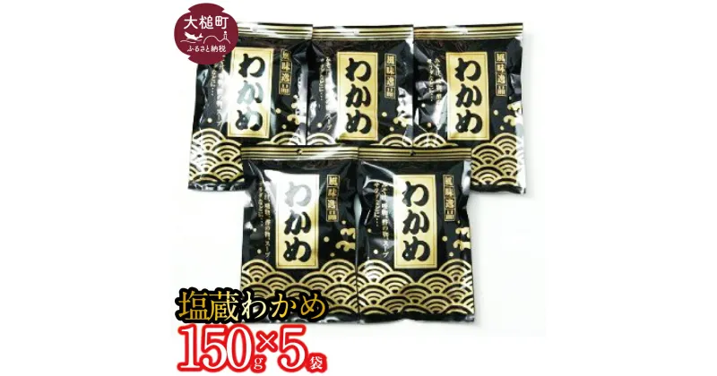 【ふるさと納税】大槌 三陸産 塩蔵 わかめ (150g × 5袋)【配送日・曜日指定不可】