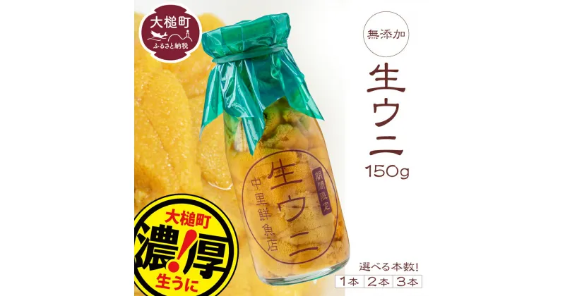 【ふるさと納税】【令和7年発送先行予約】塩水うに 牛乳 瓶 入り 150g/300g/450g ( 1本/2本/3本)【2025年4月下旬～8月発送】生うに ウニ 塩水 うに 瓶 海鮮丼 どんぶり 雲丹 無添加 濃厚 朝どれ 採れたて 三陸 キタ ムラサキウニ 岩手県 大槌町 いわて iwate