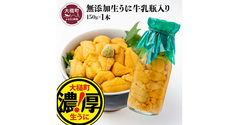 【ふるさと納税】【令和7年発送先行予約】うに 塩水うに 牛乳 瓶 入り 150g×1〜3本【2025年5月上旬～8月発送】岩手県大槌町 三陸産 濃厚 生うに 無添加 牛乳瓶 ｜ 三陸産 魚貝類 ウニ 雲丹 キタ ムラサキウニ塩水 魚介 海産物 海の幸 朝どれ【配送日指定不可】 ｜