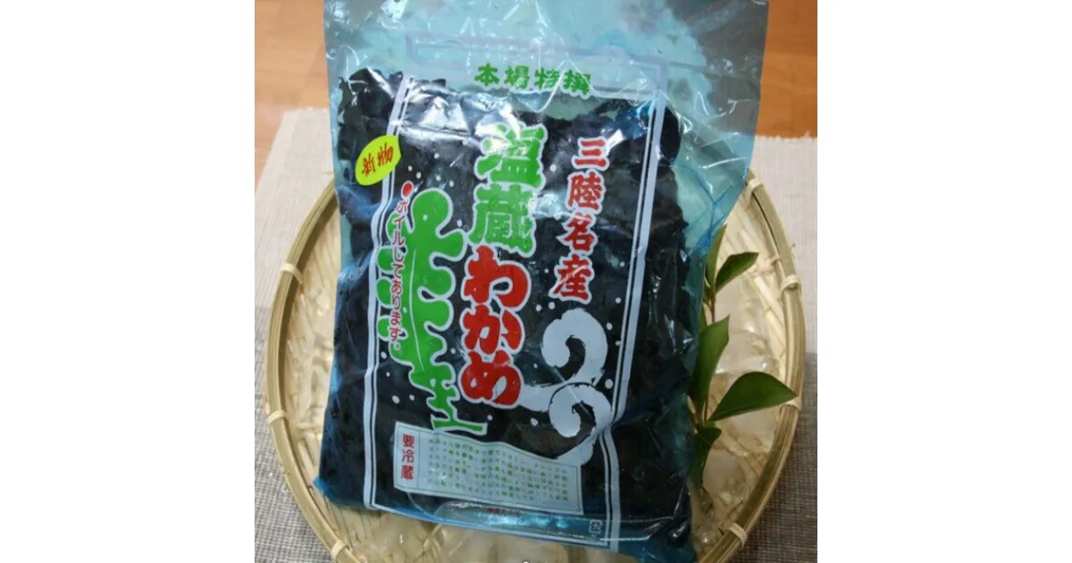 【ふるさと納税】塩蔵 わかめ 1kg (500g×2袋) 肉厚 海藻 ヘルシー 天然 三陸産 味噌汁 煮物 酢の物 サラダ