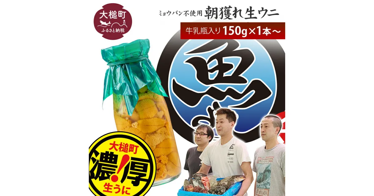 【ふるさと納税】【令和7年発送】塩水うに 瓶 150g×1本〜10本【2025年4月下旬〜8月発送】生うに 塩水 うに ウニ 牛乳瓶 丼 海鮮丼 どんぶり uni 雲丹 無添加 ミョウバン不使用 朝獲れ 採れたて 三陸産 キタムラサキウニ ムラサキウニ 岩手県 大槌町 いわて iwate 刺身 直送