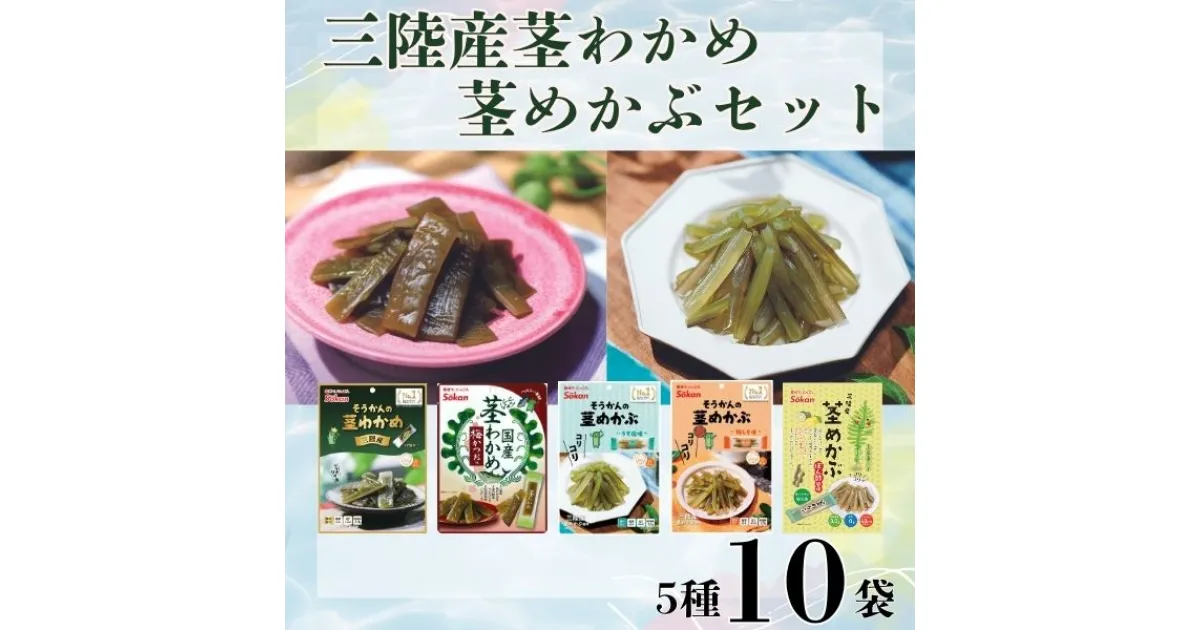 【ふるさと納税】三陸産茎わかめ (うす塩味 50g…2個・梅かつお味 63g…2個)・三陸産茎めかぶ(うす塩味 75g…2個・梅しそ味 75g…2個・ぽん酢風味78g…2個)セット 海藻 おつまみ 菓子 おやつ 健康 三陸産 低カロリー ヘルシー