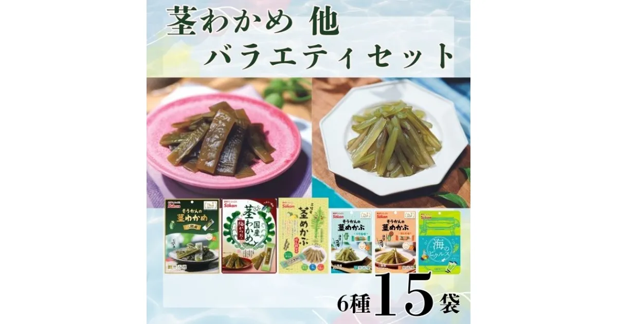 【ふるさと納税】Sokan 三陸産茎わかめ他バラエティセット(茎わかめうす塩味 50g…2個・梅かつお味 63g…2個・茎めかぶ ぽん酢風味78g…2個、茎めかぶ うす塩味25g…3個・梅しそ味25g…3個・海のピクルス24g…3個) 海藻 おつまみ 菓子 おやつ 健康