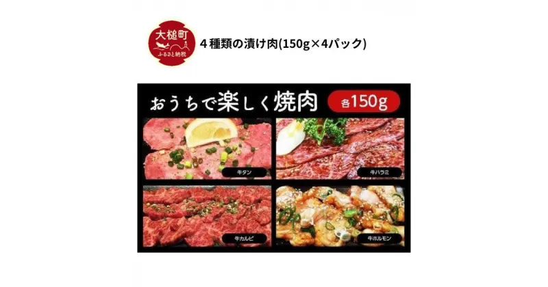 【ふるさと納税】 4種類 の 漬け肉 (150g×4パック)