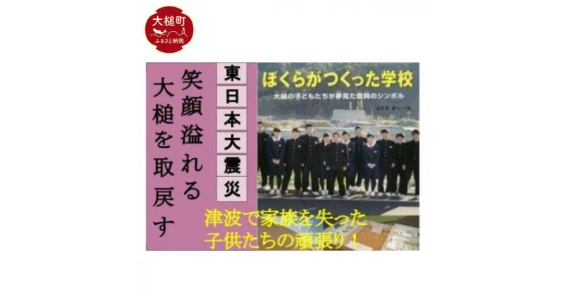 【ふるさと納税】 東日本大震災復興関連書籍 （ぼくらがつくった学校　大槌の子供達が夢見た復興のシンボル）