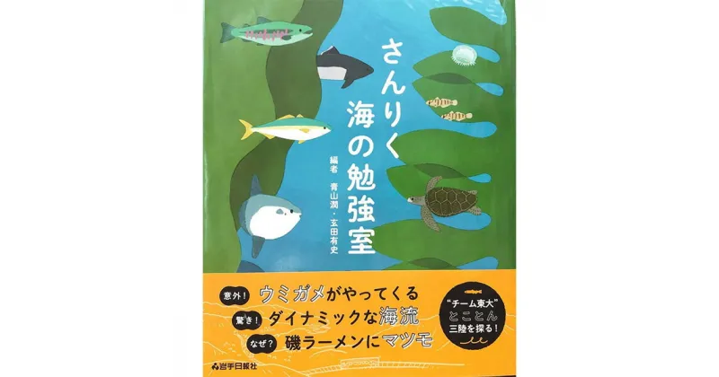 【ふるさと納税】 書籍 『さんりく海の勉強室』