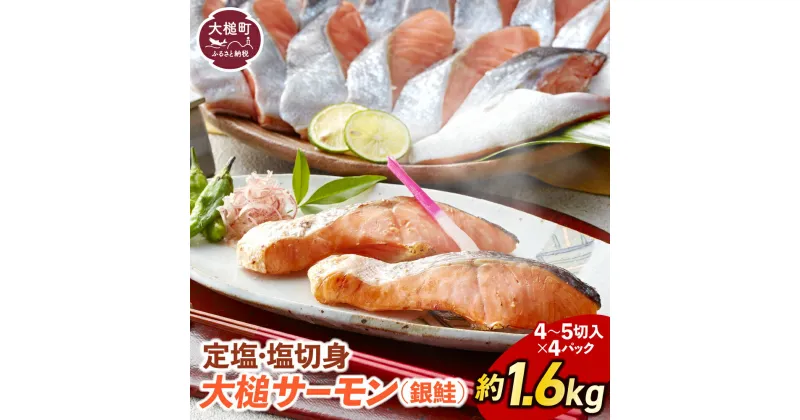 【ふるさと納税】サーモン 国産 塩鮭 銀鮭 約1.6kg（ 4〜5 切入り×4パック 真空パック）鮭 定塩 塩切身 sake 魚 ギンザケ 岩手県大槌町 大槌サーモン 地魚 魚介 海鮮 ご飯 米 おかず 手軽 脂 塩 切り身 冷凍 発送 送料無料 岩手県産 三陸 岩手 iwate