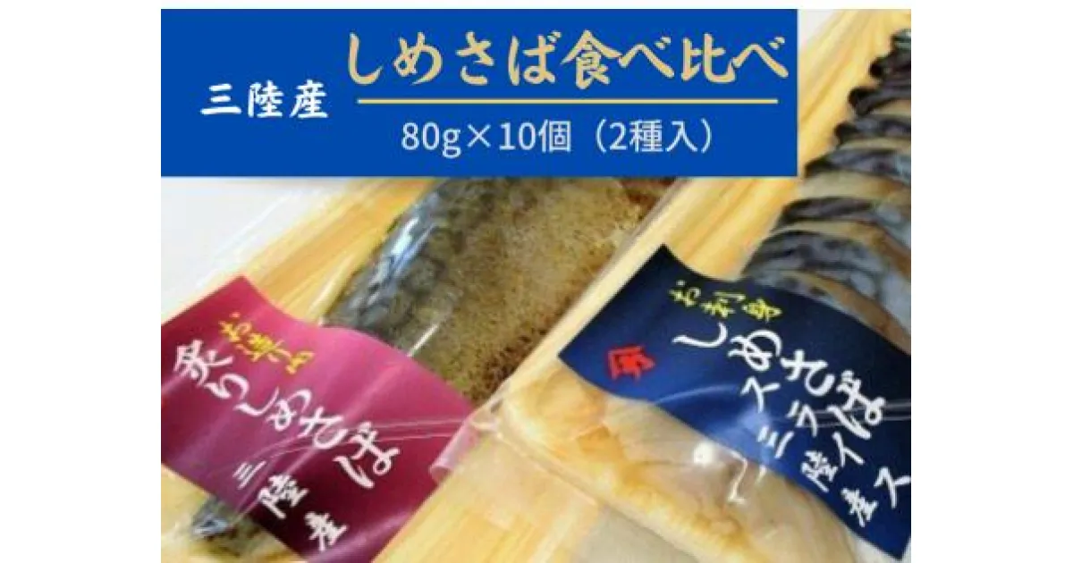 【ふるさと納税】三陸 手作り 〆サバ セット ( しめサバ ・ 炙りしめサバ 各 80g × 5パック） 計 10パック ) 石山水産【配送日指定不可】