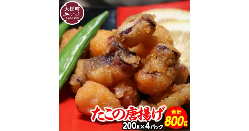 【ふるさと納税】たこの唐揚げ(約200g × 4パック) たこ唐揚げ からあげ 海鮮 魚介類 惣菜 味付き おつまみ おかず 小分けパック 簡単調理 揚げるだけ 国産 冷凍 送料無料