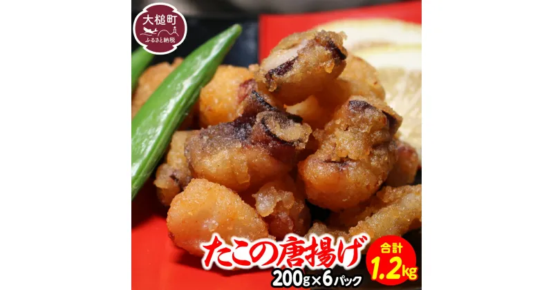 【ふるさと納税】たこの唐揚げ(約200g × 6パック) たこ唐揚げ からあげ 海鮮 魚介類 惣菜 味付き おつまみ おかず 小分けパック 簡単調理 揚げるだけ 国産 冷凍 送料無料