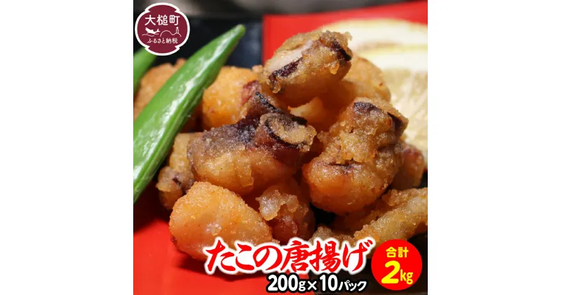 【ふるさと納税】たこの唐揚げ(約200g × 10パック) たこ唐揚げ からあげ 海鮮 魚介類 惣菜 味付き おつまみ おかず 小分けパック 簡単調理 揚げるだけ 国産 冷凍 送料無料