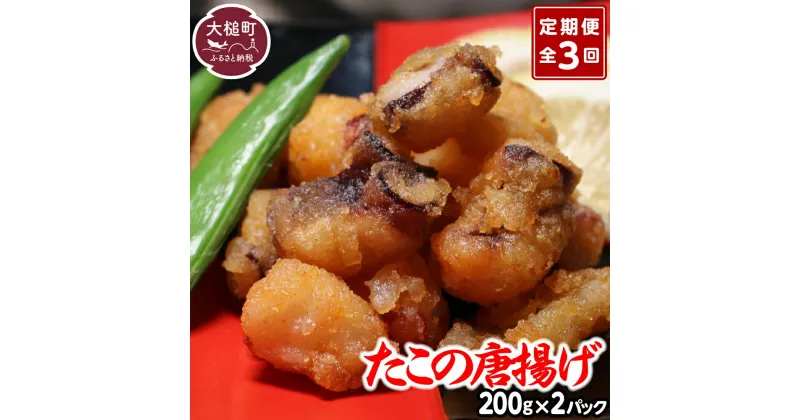 【ふるさと納税】定期便 3回 たこの唐揚げ(約200g × 2パック×3か月) たこ唐揚げ からあげ 海鮮 魚介類 惣菜 味付き おつまみ おかず 小分けパック 簡単調理 揚げるだけ 国産 冷凍 送料無料