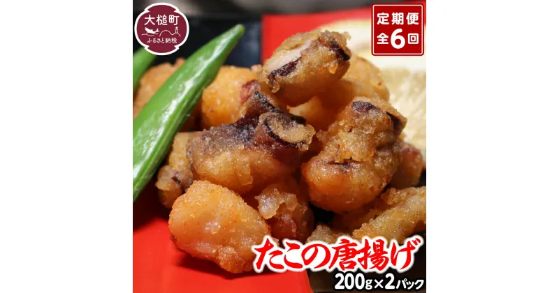 【ふるさと納税】定期便 6回 たこの唐揚げ(約200g × 2パック×6か月) たこ唐揚げ からあげ 海鮮 魚介類 惣菜 味付き おつまみ おかず 小分けパック 簡単調理 揚げるだけ 国産 冷凍 送料無料