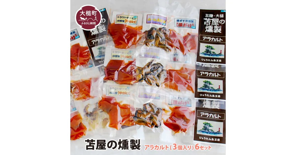 【ふるさと納税】 苫屋の燻製 アラカルトミニパック（10g×3個入り）6個セット